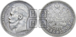 1 рубль 1898 года (АГ)