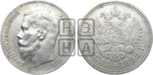 1 рубль 1898 года ★★