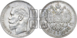 1 рубль 1898 года ★★