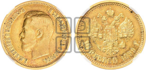 10 рублей 1899 года (АГ) (“Червонец”)