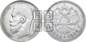 1 рубль 1899 года ★★