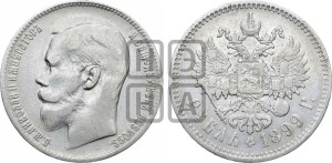1 рубль 1899 года ★★