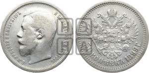 50 копеек 1899 года (ЭБ)
