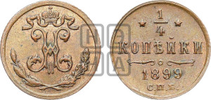 1/4 копейки 1899 года СПБ
