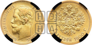5 рублей 1900 года (ФЗ)