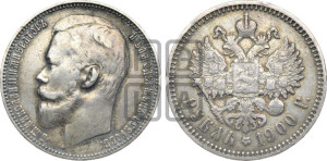 1 рубль 1900 года (ФЗ)