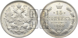15 копеек 1900 года СПБ/ФЗ