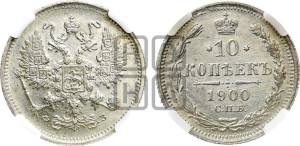 10 копеек 1900 года СПБ/ФЗ