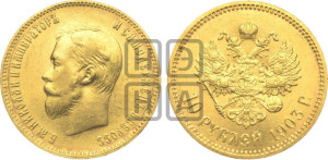 10 рублей 1903 года (АР) (“Червонец”)