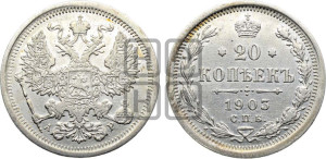 20 копеек 1903 года СПБ/АР