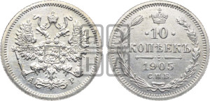 10 копеек 1905 года СПБ/АР