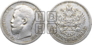 50 копеек 1906 года (ЭБ)
