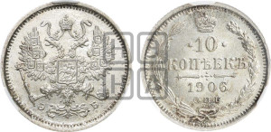 10 копеек 1906 года СПБ/ЭБ