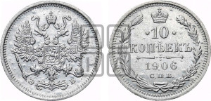 10 копеек 1906 года СПБ/ЭБ