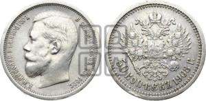 50 копеек 1908 года (ЭБ)