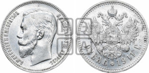 1 рубль 1911 года (ЭБ)