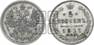 5 копеек 1911 года СПБ/ЭБ