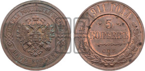 5 копеек 1911 года СПБ