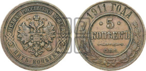 5 копеек 1911 года СПБ