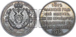 1 рубль 1912 года (ЭБ) (“Славный год 1812”, в память 100-летия Отечественной войны)