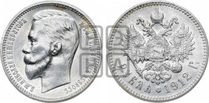 1 рубль 1912 года (ЭБ)
