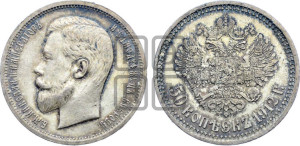 50 копеек 1912 года (ЭБ)