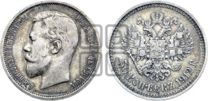 50 копеек 1912 года (ЭБ)