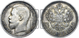 50 копеек 1912 года (ЭБ)