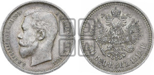 50 копеек 1912 года (ЭБ)