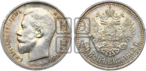 50 копеек 1912 года (ЭБ)