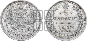 5 копеек 1912 года СПБ/ЭБ