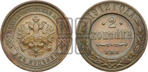 2 копейки 1912 года СПБ