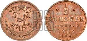 1/2 копейки 1912 года СПБ
