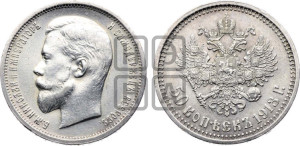 50 копеек 1913 года (ВС)