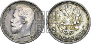50 копеек 1913 года (ВС)