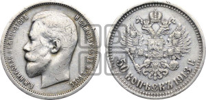 50 копеек 1913 года (ВС)