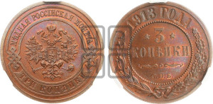 3 копейки 1913 года СПБ