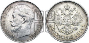 50 копеек 1914 года (ВС)