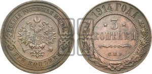 3 копейки 1914 года СПБ
