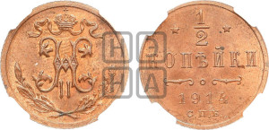 1/2 копейки 1914 года СПБ
