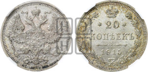 20 копеек 1915 года ВС