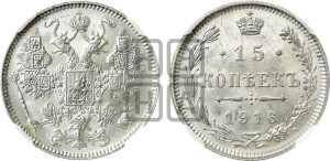 15 копеек 1916 года