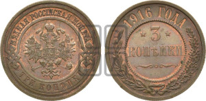 3 копейки 1916 года