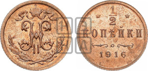 1/2 копейки 1916 года