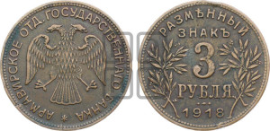 3 рубля 1918 года IЗ.  Армавирское отделение Государственного Банка.