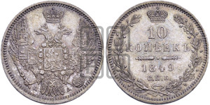10 копеек 1849 г. (орел 1845 года СПБ/ПА, крылья широкие, над державой 3 пера вниз, корона больше, Св.Георгий в плаще)