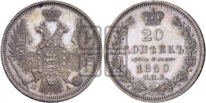 20 копеек 1850 года СПБ/ПА (орел 1850 года СПБ/ПА, хвост уже из 7-ми перьев, корона маленькая)