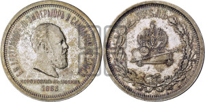 1 рубль 1883 года ЛШ (В память коронации императора Александра III)