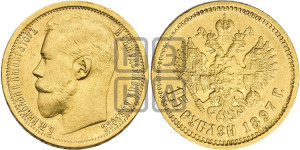 15 рублей 1897 года (АГ)