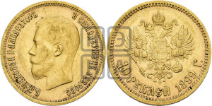 10 рублей 1899 года (ЭБ) (“Червонец”)